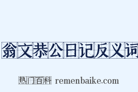 翁文恭公日记反义词是什么意思的图片